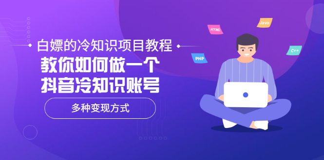 白嫖的冷知识项目教程，多种变现方式-羽哥创业课堂