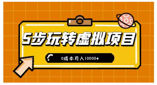 新手小白只需5步，即可玩转虚拟项目，0成本月入10000+-羽哥创业课堂