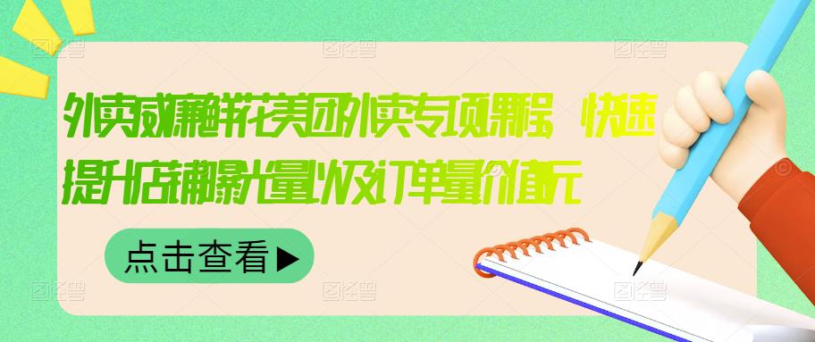 外卖威廉鲜花美团外卖专项课程，快速提升店铺曝光量以及订单量-羽哥创业课堂