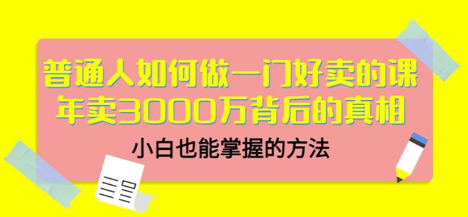 普通人如何做一门好卖的课：年卖3000万背后的真相-羽哥创业课堂