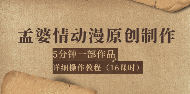 孟婆情动漫原创制作：5分钟一部成品，详细操作教程-羽哥创业课堂