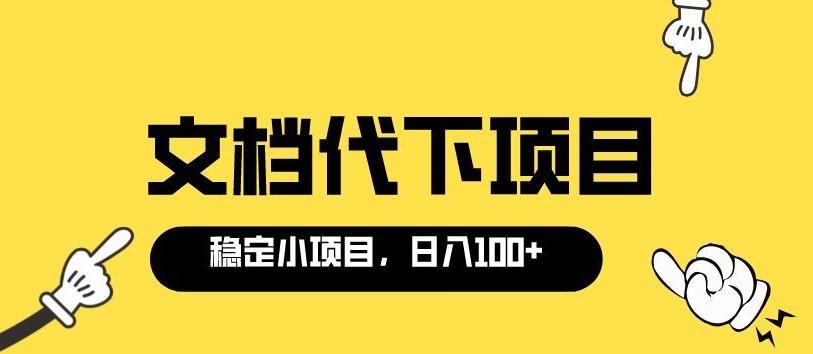 付费文档代下项目，长期稳定，0成本日赚100＋-羽哥创业课堂