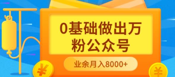 新手小白0基础做出万粉公众号，3个月从10人做到4W+粉-羽哥创业课堂