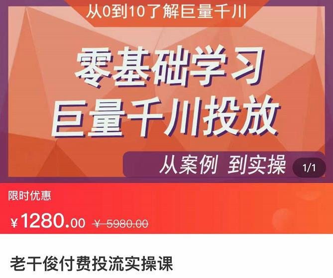 千川付费投流实操课，零基础学习巨量千川投放-羽哥创业课堂