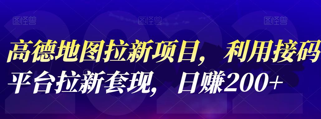 高德地图拉新项目，利用接码平台拉新变现，日赚200+-羽哥创业课堂