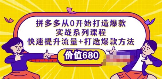 拼多多从0开始打造爆款实战课程：快速提升流量+打造爆款方法-羽哥创业课堂