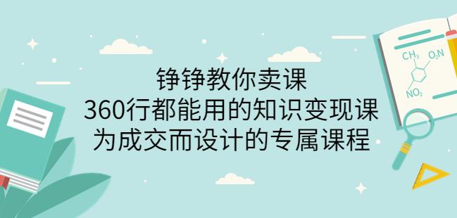 360行都能用的知识变现课，为成交而设计的专属课程-羽哥创业课堂