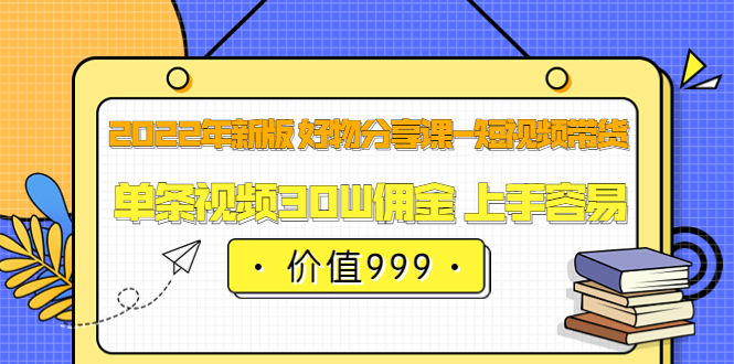 佩佩的好物分享课—短视频带货，2022年最容易上手的自媒体赛道-羽哥创业课堂