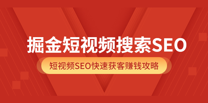 掘金短视频抖音搜索SEO，短视频SEO快速获客攻略-羽哥创业课堂