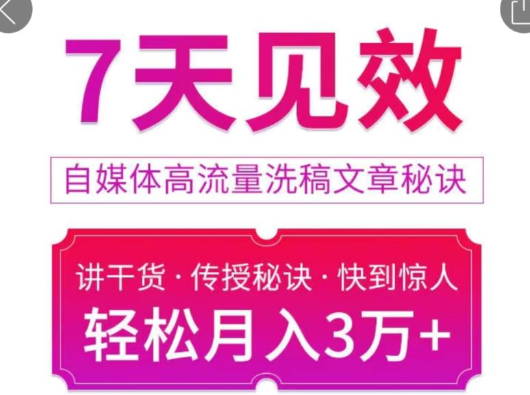 7天见效自媒体高流量洗稿文章秘诀，轻松月入3万+快到惊人干货秘诀-羽哥创业课堂