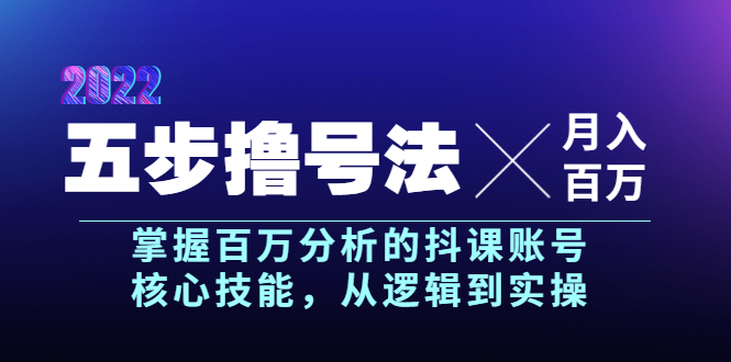 五步撸号法，掌握百万分析的抖课账号核心技能，从逻辑到实操-羽哥创业课堂