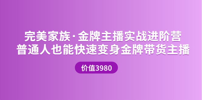 金牌主播实战进阶营，普通人也能快速变身金牌带货主播-羽哥创业课堂