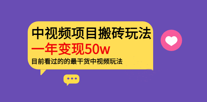 老吴：中视频项目搬砖玩法，一年变现50w-羽哥创业课堂