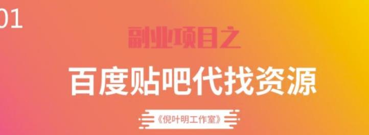 百度贴吧代找资源项目，每个月稳定赚一万多-羽哥创业课堂