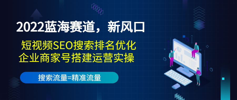 抖音短视频SEO搜索排名优化+企业商家号搭建运营实操-羽哥创业课堂