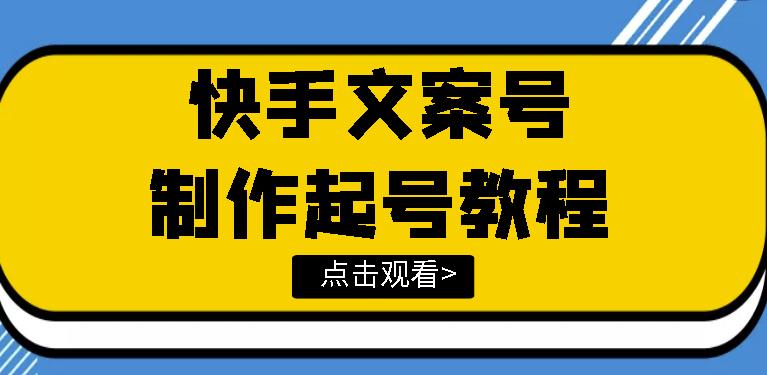 快手某主播价值299文案视频号玩法教程-羽哥创业课堂