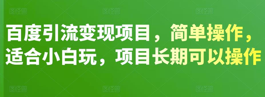 百度引流变现项目，简单操作，适合小白玩，项目长期可以操作-羽哥创业课堂