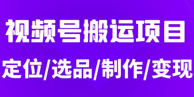 从0到1玩转视频号，月入5位数的视频号搬运项目-羽哥创业课堂