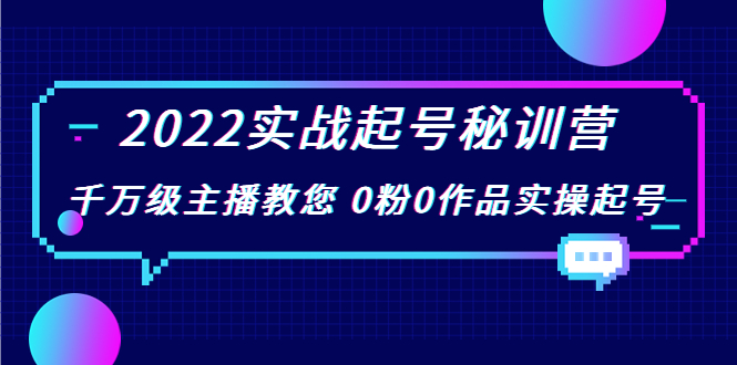 2022实战起号秘训营，实战起号讲解，从实战起号到转正价-羽哥创业课堂