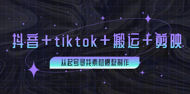 百万粉丝博主环球萌宠：抖音+tiktok+搬运+剪映，从起号寻找素材爆款制作-羽哥创业课堂