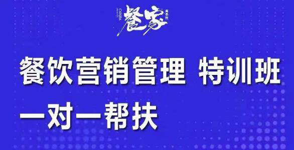 餐饮营销管理特训班：选址+营销+留客+营收+管理+发展-羽哥创业课堂