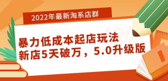 2022年最新淘系店群暴力低成本起店玩法-羽哥创业课堂