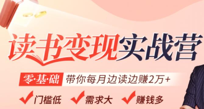 读书变现实战营，0基础轻松带你每月边读边赚2万-羽哥创业课堂