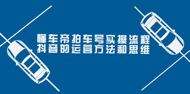 懂车帝拍车号实操流程：抖音的运营方法和思维实操课程-羽哥创业课堂