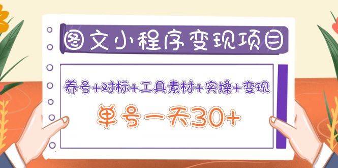 图文案小程序变现项目：养号+对标+工具素材+实操+变现，单号一天30+-羽哥创业课堂