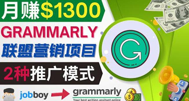 推广Grammarly推荐项目，通过在线工作网站，月赚1300美元-羽哥创业课堂