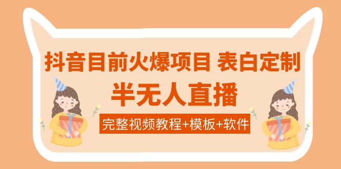 抖音生日表白祝福视频定制项目，一单利润10-20元【附模板+软件+教程】-羽哥创业课堂