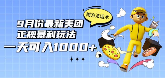 2022年9月份最新美团正规暴利玩法，一天可入1000+-羽哥创业课堂