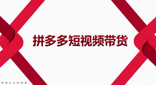 2022风口红利期：拼多多短视频带货，适合新手小白的入门短视频教程-羽哥创业课堂