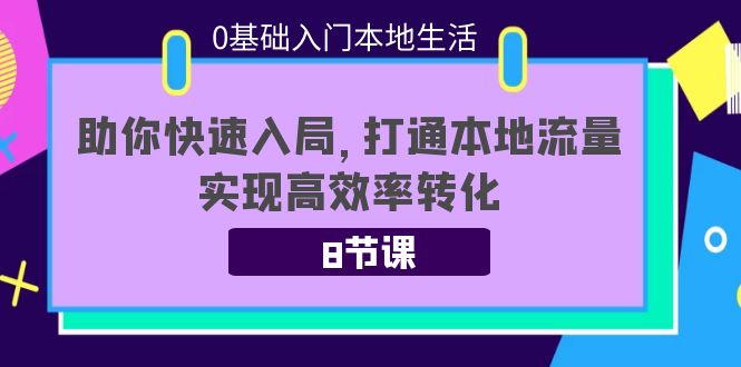 8节课带你打通本地流量，实现高效率转化-羽哥创业课堂