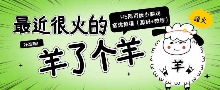 最近很火的“羊了个羊” H5网页版小游戏搭建教程【源码+教程】-羽哥创业课堂