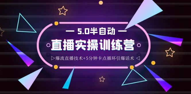 蚂蚁·5.0半自*直播2345打法，半自*爆流直播技术+5分钟卡点循环引爆话术-羽哥创业课堂