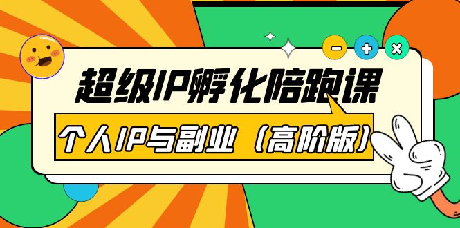 超级IP孵化陪跑课：个人IP与副业（高阶版）41节课-羽哥创业课堂