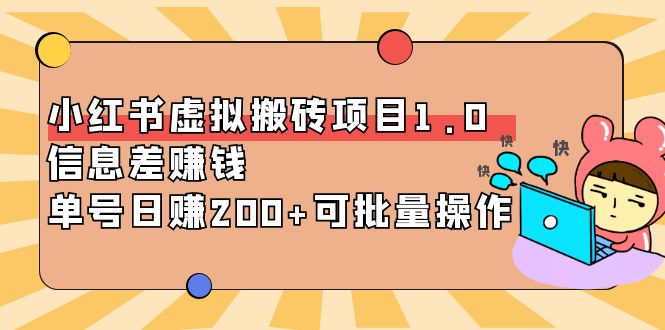 小红书虚拟搬砖项目1.0，信息差赚钱，简单可批量操作-羽哥创业课堂