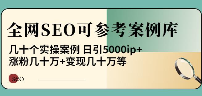 全网SEO可参考案例库，几十个实操案例日引5000ip-羽哥创业课堂