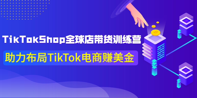 TikTokShop全球店带货训练营【更新9月份】-羽哥创业课堂