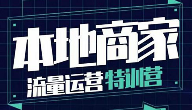 本地商家流量运营特训营，四大板块30节，本地实体商家必看课程-羽哥创业课堂