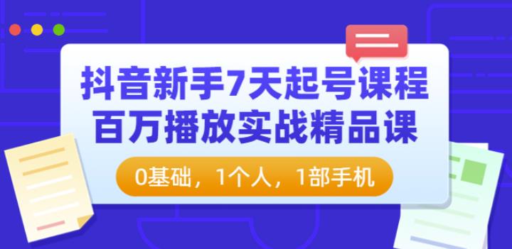 抖音新手7天起号课程：百万播放实战精品课-羽哥创业课堂