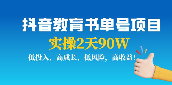 抖音教育书单号项目：实操2天90W-羽哥创业课堂