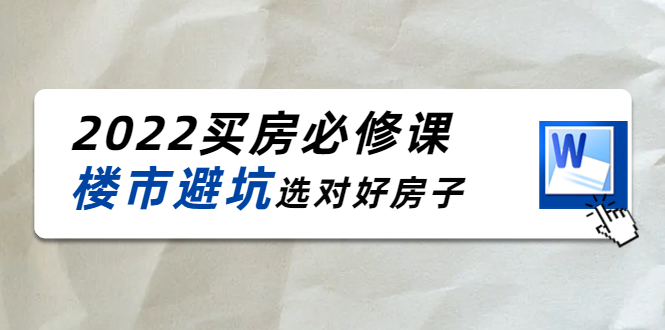 樱桃买房必修课：楼市避坑，选对好房子（20节干货课程）-羽哥创业课堂