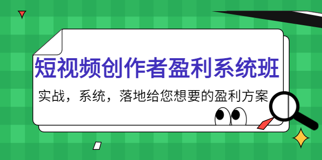 默姐短视频创作者盈利系统班，落地给您想要的盈利方案-羽哥创业课堂