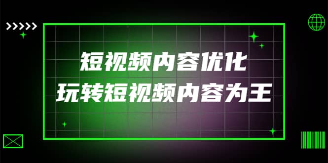 某收费培训：短视频内容优化，玩转短视频内容为王（12节课）-羽哥创业课堂