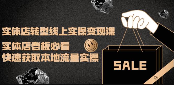 实体店转型线上实操变现课：实体店老板必看，快速获取本地流量实操-羽哥创业课堂