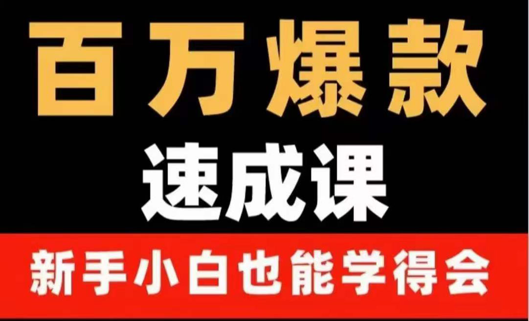 百万爆款速成课：用数据思维做爆款，小白也能从0-1打造百万播放视频-羽哥创业课堂