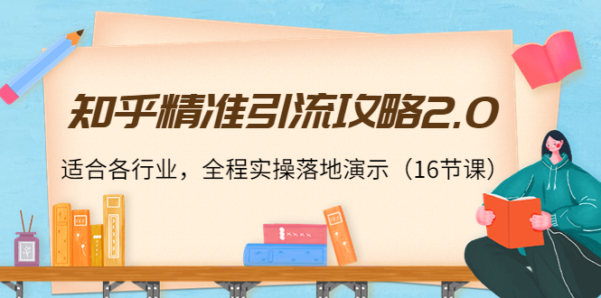 知乎精准引流攻略2.0，0基础打造引流系统，适合各行业操作-羽哥创业课堂