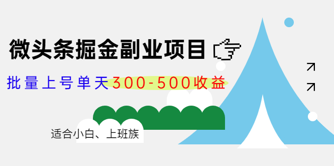 微头条掘金副业项目第4期：批量上号单天300-500收益-羽哥创业课堂